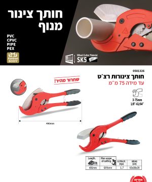 חותך צינורות רצ׳ט כבד 65Mn עד Ø75 מ