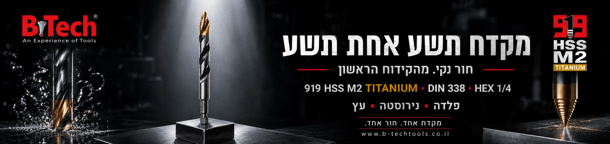 מקדח 919 HSS M2 טיטניום · HEX 1/4 · B.Tech