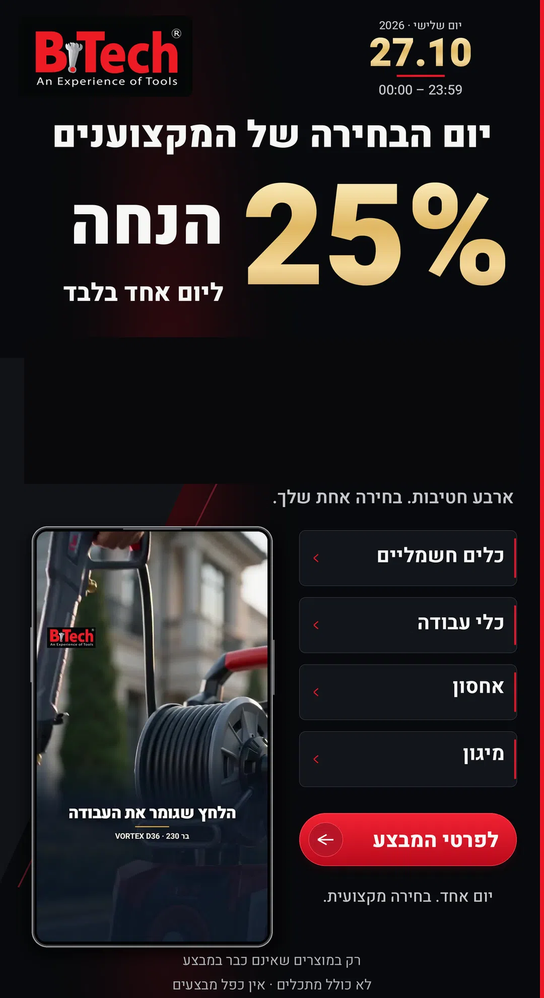 27.10 - 25% הנחה ליום אחד